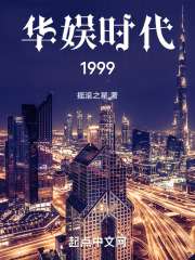 华娱时代1999最新章节